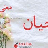 معنى اسم حيان