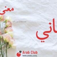 معنى اسم تهاني