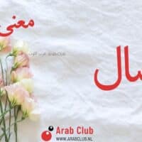 معنى اسم بسال