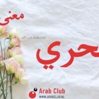 معنى اسم بحري