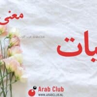 معنى اسم امنيات