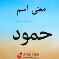 معنى اسم حمود