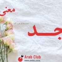 معنى اسم امجد