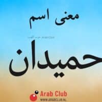 معنى اسم حميدان