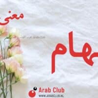 معنى اسم الهام