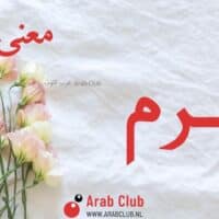 معنى اسم اكرم