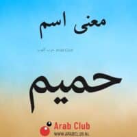 معنى اسم حميم