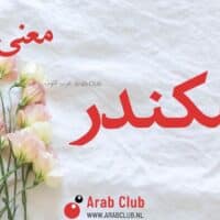 معنى اسم اسكندر