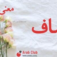 معنى اسم أساف