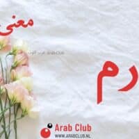 معنى اسم ارم