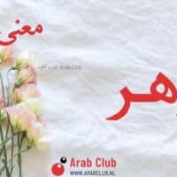 معنى اسم ازهر