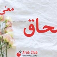 معنى اسم اسحاق