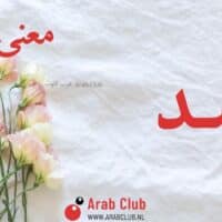 معنى اسم اسد