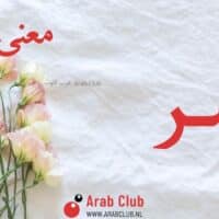 معنى اسم اسر