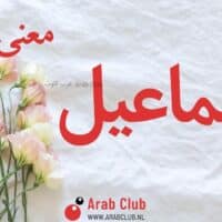 معنى اسم اسماعيل