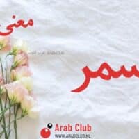 معنى اسم اسمر