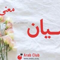 معنى اسم اسيان