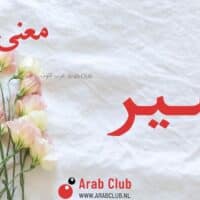 معنى اسم اسير