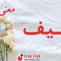 معنى اسم اسيف