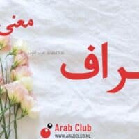 معنى اسم اشراف