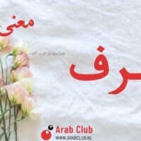 معنى اسم اشرف