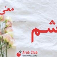 معنى اسم اشم