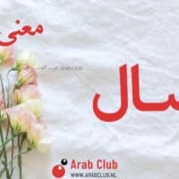 معنى اسم اصال