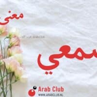 معنى اسم اصمعي