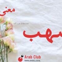 معنى اسم اصهب