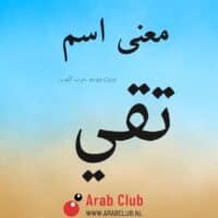 معنى اسم تقي معاني الاسماء