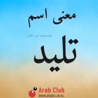 معنى اسم تليد معاني الاسماء