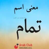 معنى اسم تمام معاني الاسماء