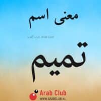 معنى اسم تميم معاني الاسماء