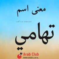 معنى اسم تهامي معاني الاسماء