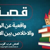 قصة واقعية عن الوفاء والاخلاص