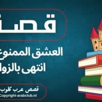 قصة العشق الممنوع