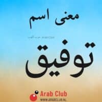 معنى اسم توفيق معاني الاسماء