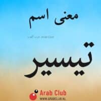 معنى اسم تيسير معاني الاسماء
