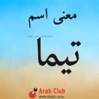 معنى اسم تيما معاني الاسماء