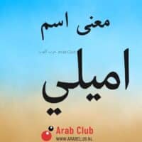 معنى اسم اميلي معاني الاسماء