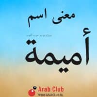 معنى اسم اميمه معاني الاسماء