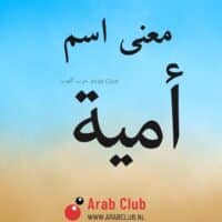 معنى اسم اميه معاني الاسماء