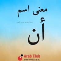 معنى اسم ان معاني الاسماء