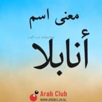 معنى اسم انابلا معاني الاسماء