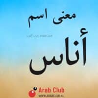 معنى اسم اناس معاني الاسماء