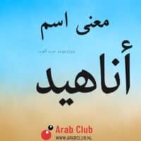 معنى اسم اناهيد معاني الاسماء