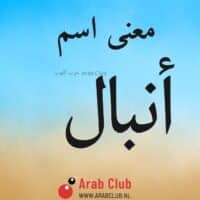 معنى اسم انبال معاني الاسماء