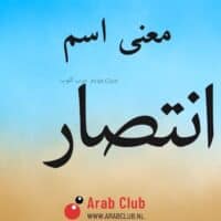 معنى اسم انتصار معاني الاسماء