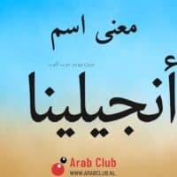 معنى اسم انجيلينا معاني الاسماء