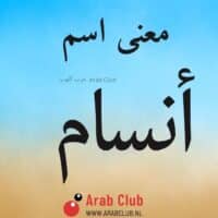معنى اسم انسام معاني الاسماء
